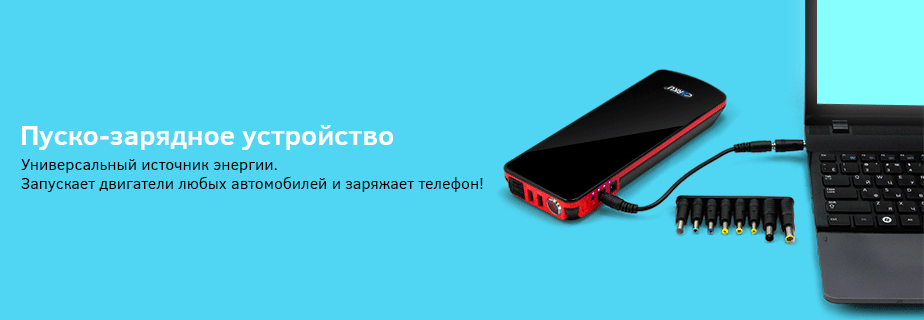Пуско-зарядные устройства Устройства пуско-зарядные для запуска двигателя