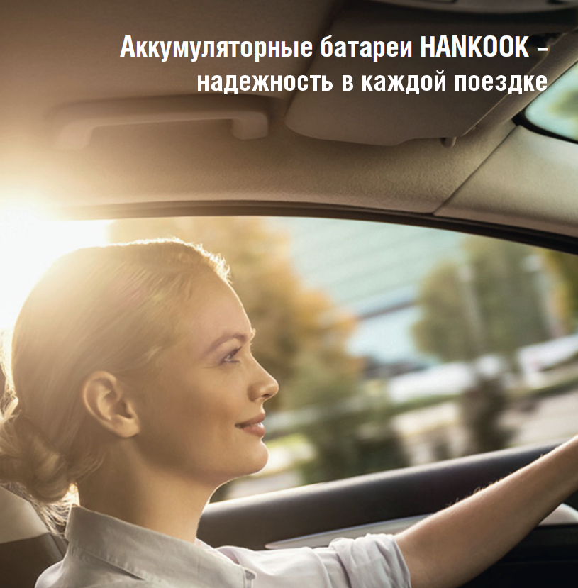 Аккумуляторы Hankook. Новое поступление.